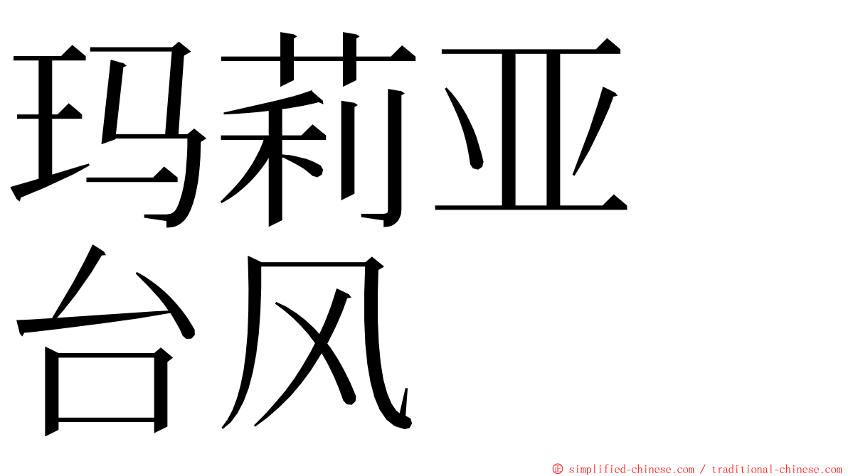 玛莉亚　台风 ming font